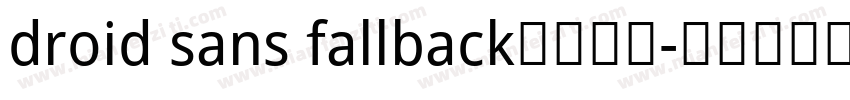 droid sans fallback免费下载字体转换